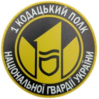 Шеврон 1 кодацький полк Національної Гвардії України