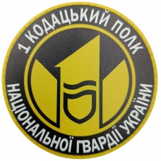 Шеврон 1 кодацький полк Національної Гвардії України