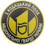 Шеврон 1 кодацький полк Національної Гвардії України