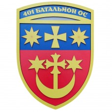 Настенный герб 401 батальон ОС большой