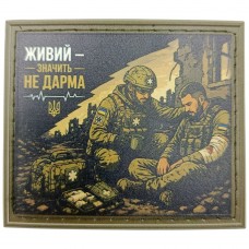 Шеврон Живий - значить не дарма
