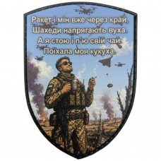 Шеврон Не заважайте чаювати