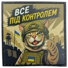 Шеврон Все під контролем