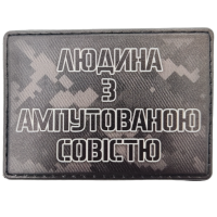 Шеврон Людина з ампутованою совістю 