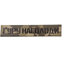 Шеврон Гуру насолоди пиксель