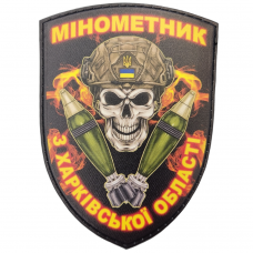 Шеврон Мінометник з Харківської області
