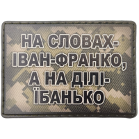 Шеврон На словах Іван-Франко, а на ділі їбанько