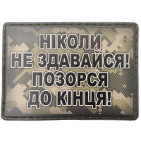 Шеврон Ніколи не здавайся, позорся до кінця