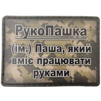 Шеврон РукоПашка - Паша який вміє працювати руками