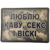 Шеврон Люблю каву, секс і віскі