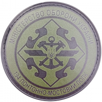 Нашивка ДССТ 194 понтонно-мостовий полк олива