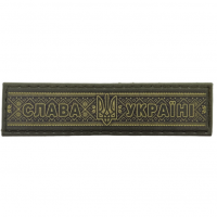 Шеврон Слава Україні олива 2*8 см