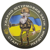 Нашивка Ударно штурмовий загін старі пердуни