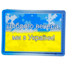 Шеврон флаг Доброго вечора ми з Украины пиксельный