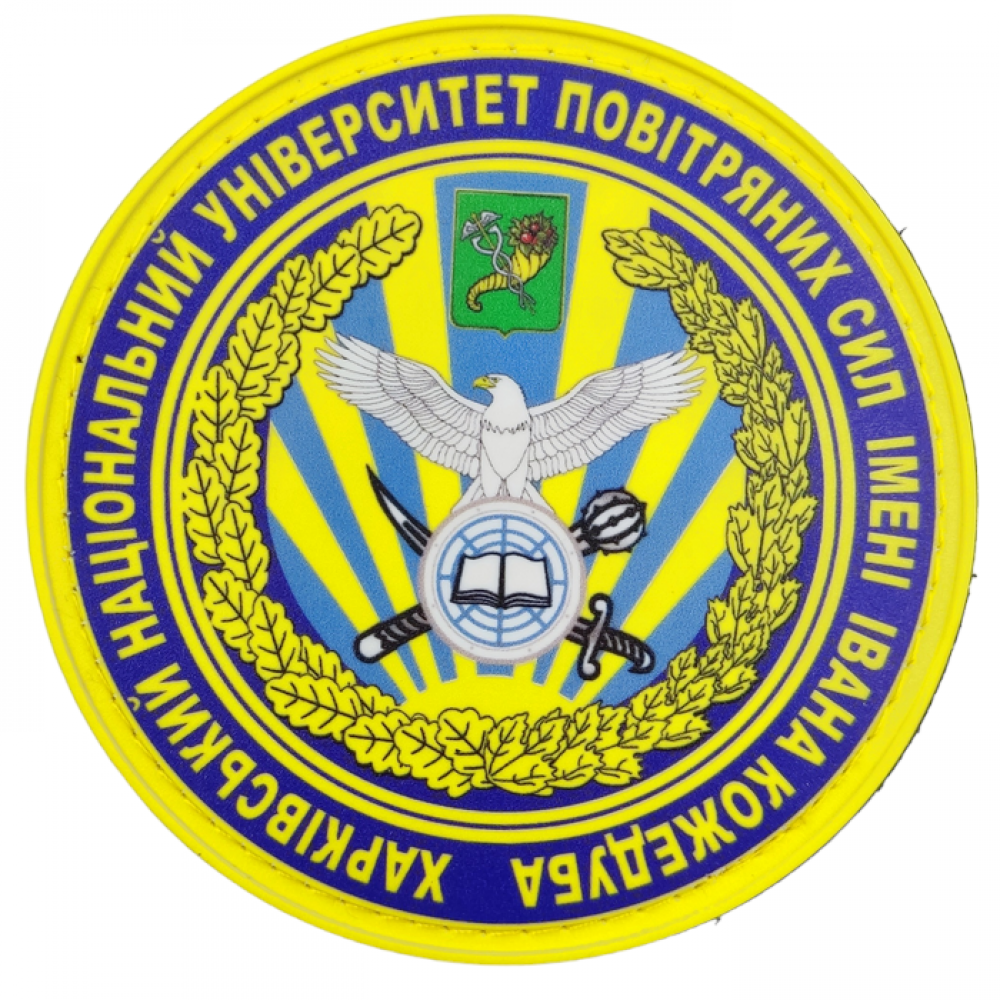 Нашивка Харьковский национальный университет воздушных сил имени Ивана Кожедуба