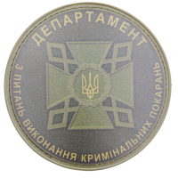 Нашивка Департамент по исполнению уголовных наказаний олива