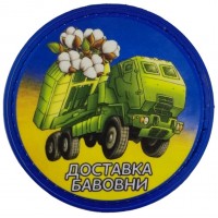 Нашивка "Доставка бавовни"