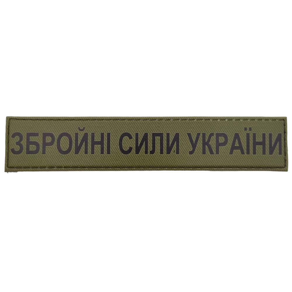 Військовий шеврон Збройні сили України ЗСУ олива