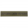Военный шеврон Вооруженные силы Украины ВСУ олива