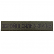 Військовий шеврон Збройні сили України ЗСУ темна олива