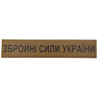 Военный шеврон Вооруженные силы Украины ВСУ койот