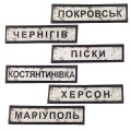 Шеврони Дорожній знак
