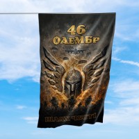 Стилізований прапор 46 ОАЕМБр
