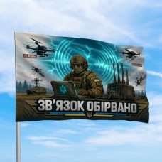 Оригинальный Флаг Зв’язок обірвано