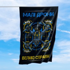 Оригінальний прапор Малі дрони — великі справи