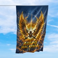 Оригінальний прапор Добро має крила