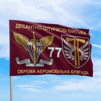 Флаг ДШВ 77 окрема аеромобільна бригада