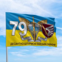 Прапор 79 десантно-штурмові війська