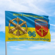 Прапор 96 зенітна ракетна Київська бригада