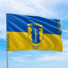 Флаг АЙДАР З нами Бог 24 МО України