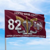 Флаг ДШВ 82 окрема десантно-штурмова поліська бригада Ніхто крім нас