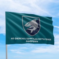 Флаг 40 окрема бригада берегової оборони
