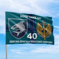 Прапор 40 окрема бригада берегової оборони Вірні завжди