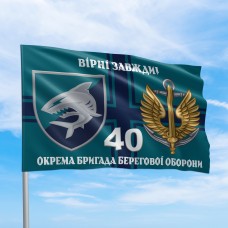 Прапор 40 окрема бригада берегової оборони Вірні завжди
