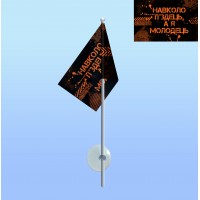 Прапор з присоскою Навколо п*здець, а я молодець