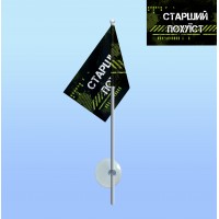Флажок с присоской Старший похуїст