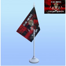 Прапорець на паличці Я не лікую, я не даю здохнути