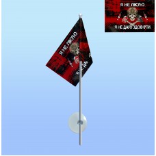 Прапор з присоскою Я не лікую, я не даю здохнути