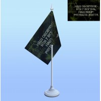 Прапорець на паличці Наш обов'язок 