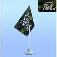 Флажок З такою роботою і сексу не потрібно на палочке