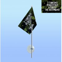 Прапор З такою роботою і сексу не потрібно на паличці з присоскою