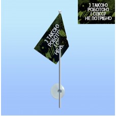 Прапор З такою роботою і сексу не потрібно на паличці з присоскою