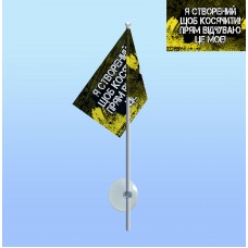 Флажок Я створений щоб косячити на палочке с присоской
