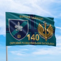 Флаг 140 отдельный разведывательный батальон Вірний завжди