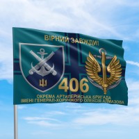 Флаг 406 отдельная артиллерийская бригада Вірний завжди