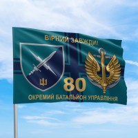 Флаг  80 отдельный батальон управления Вірний завжди